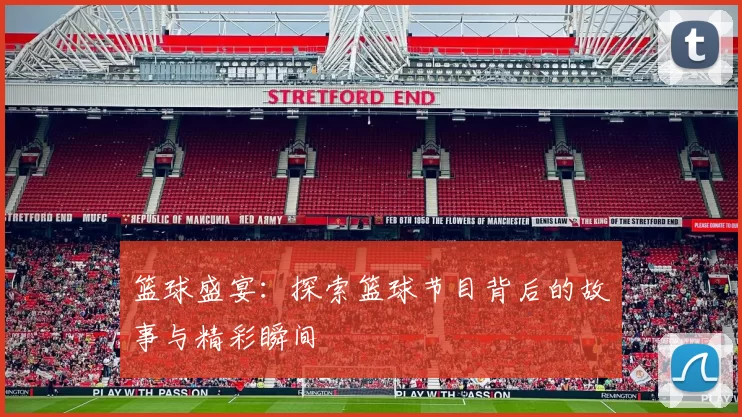 篮球盛宴：探索篮球节目背后的故事与精彩瞬间