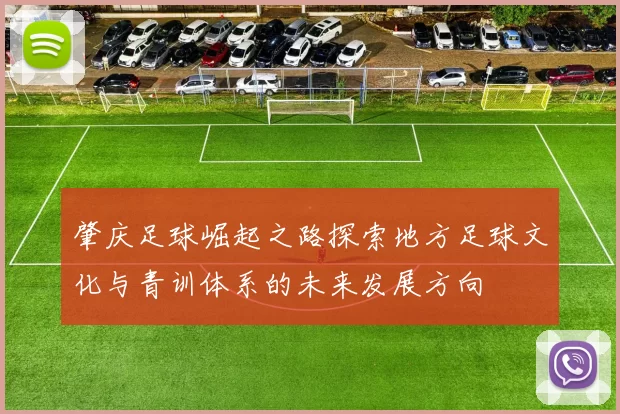 肇庆足球崛起之路探索地方足球文化与青训体系的未来发展方向